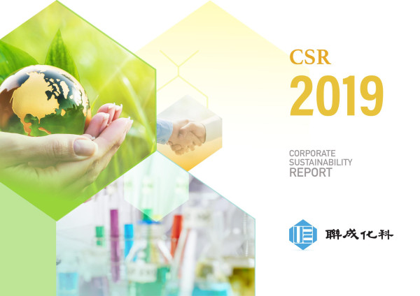 聯成化學科技2019年企業社會責任報告書