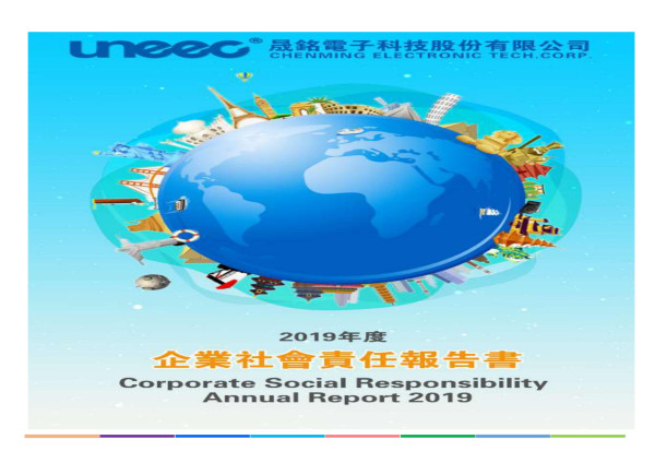 晟銘電子科技2019企業社會責任報告書