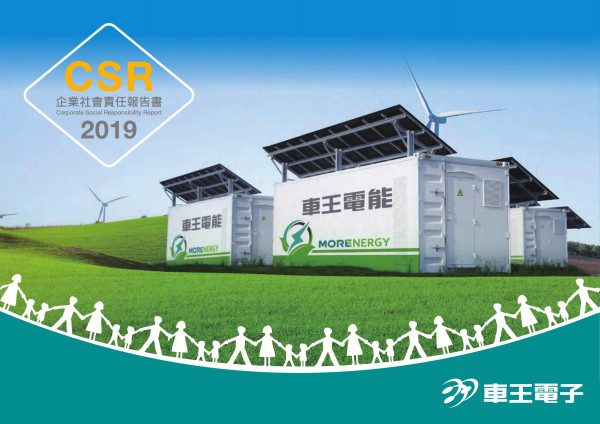 車王電子2019年企業社會責任報告書