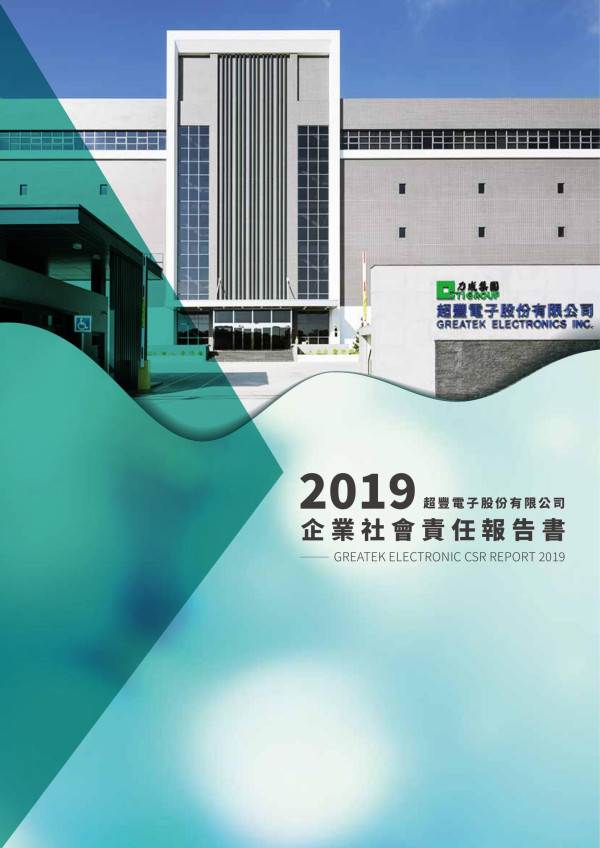 超豐2019企業社會責任報告書
