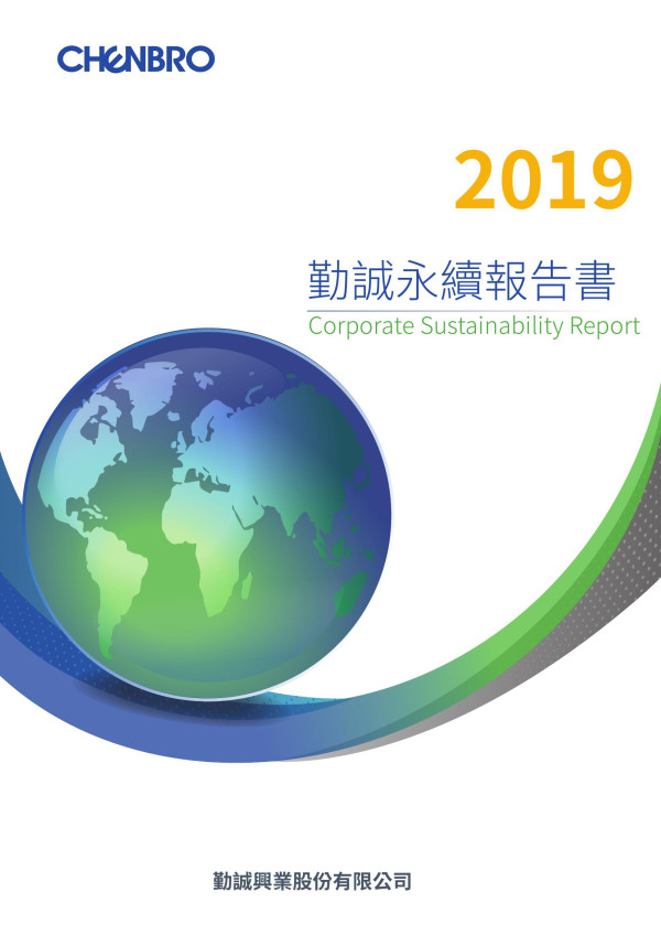 勤誠2019永續報告書