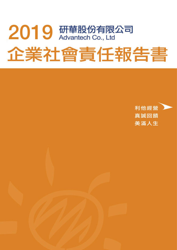 研華2019企業社會責任報告書
