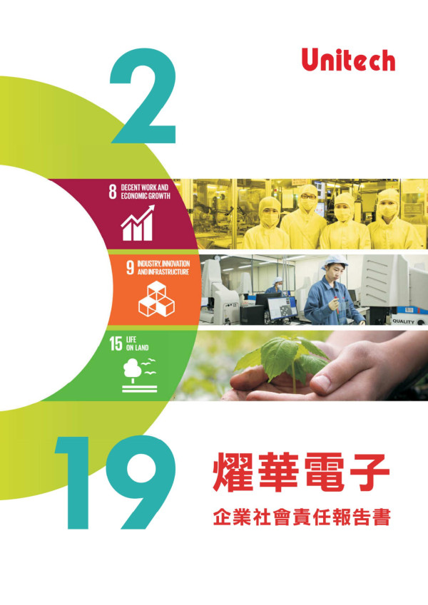 燿華電子2019企業社會責任報告書