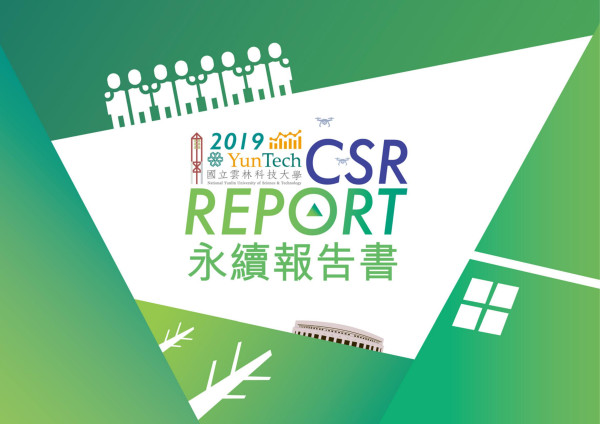 國立雲林科技大學2019永續報告書
