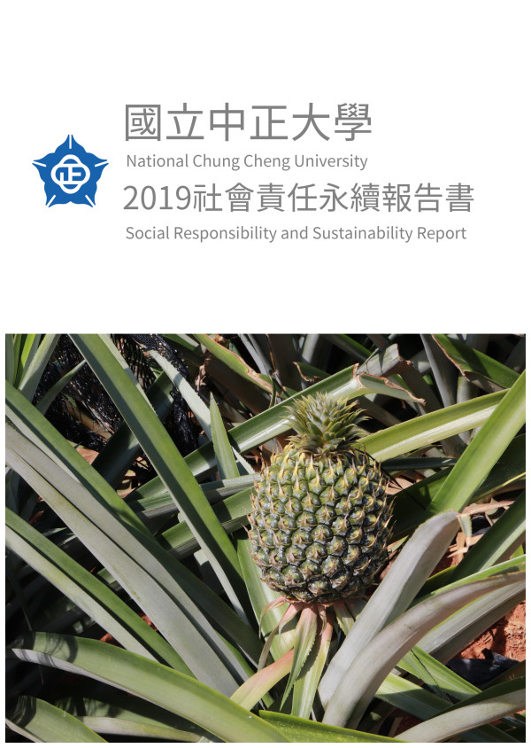 國立中正大學2019社會責任永續報告書