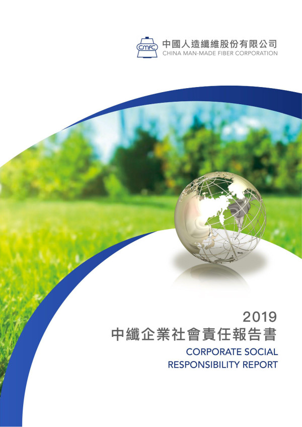 2019中纖企業社會責任報告書