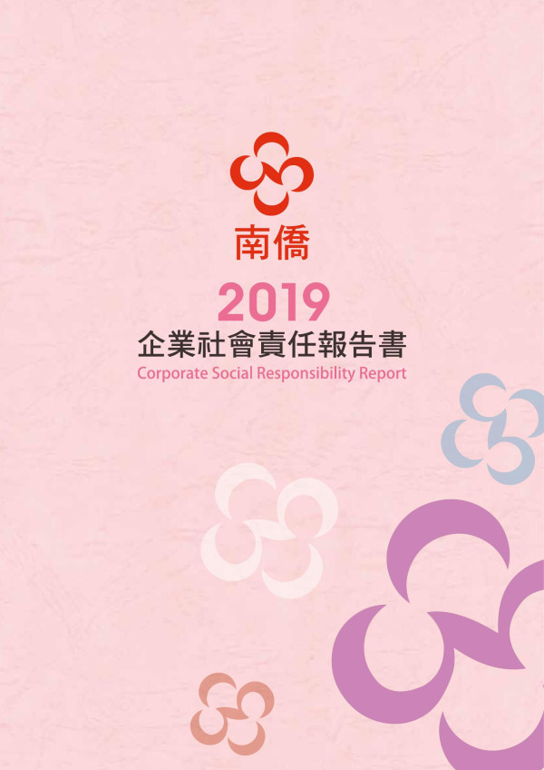 南僑2019企業社會責任報告書