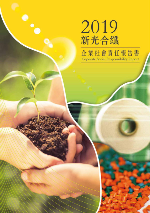 新光合纖2019企業社會責任報告書