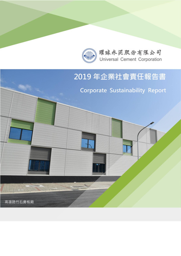 環球水泥2019企業社會責任報告書