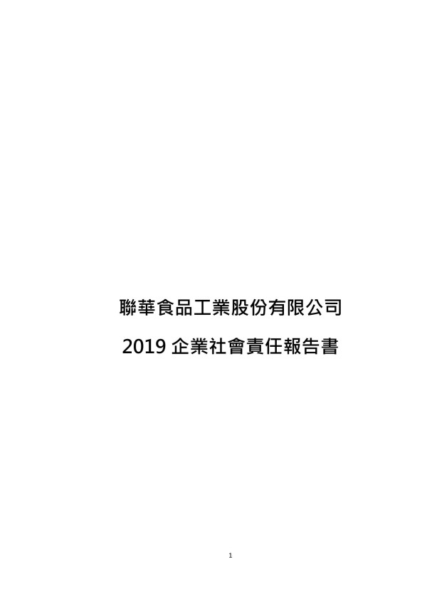 聯華食品2019企業社會責任報告書