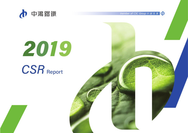 中鴻鋼鐵2019企業社會責任報告書