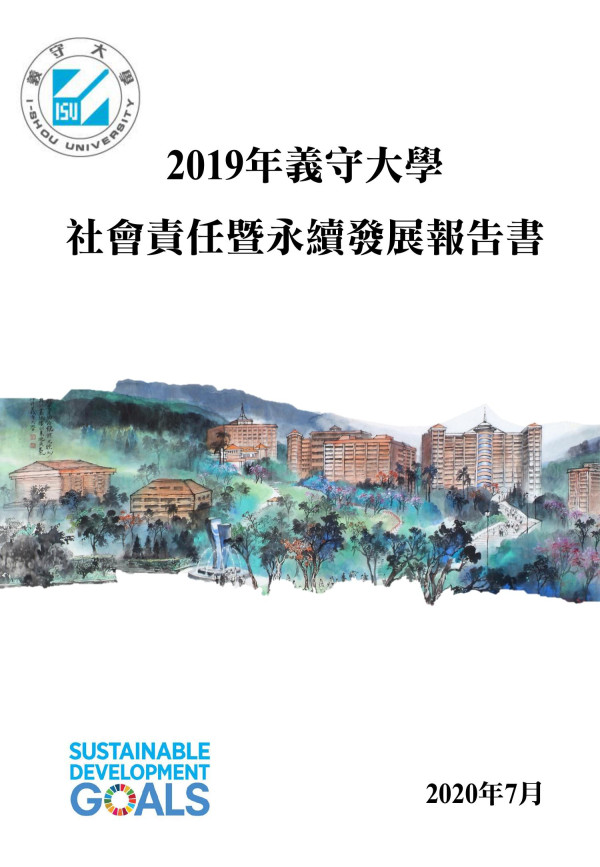 義守大學2019社會責任暨永續發展報告書