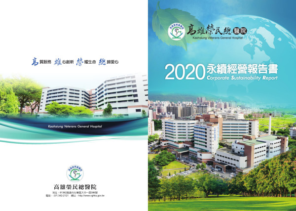 2020年高雄榮民總醫院永續經營報告書
