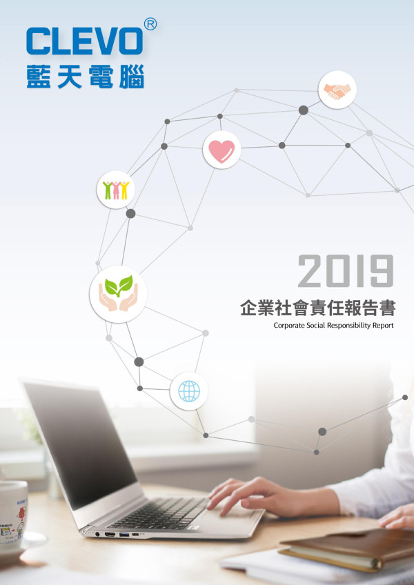 藍天電腦 2019 企業社會責任報告書