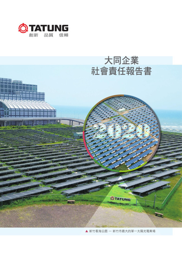 2020大同企業社會責任報告書