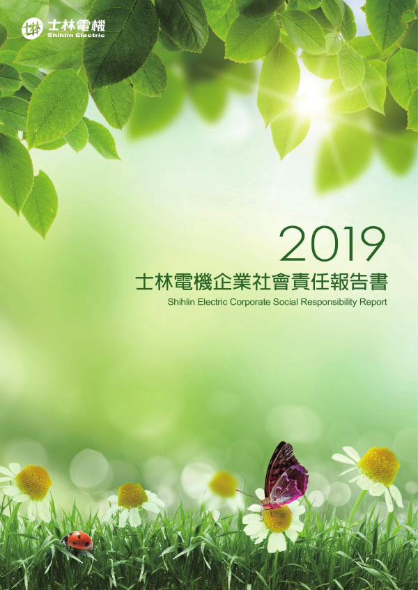 2019 士林電機企業社會責任報告書