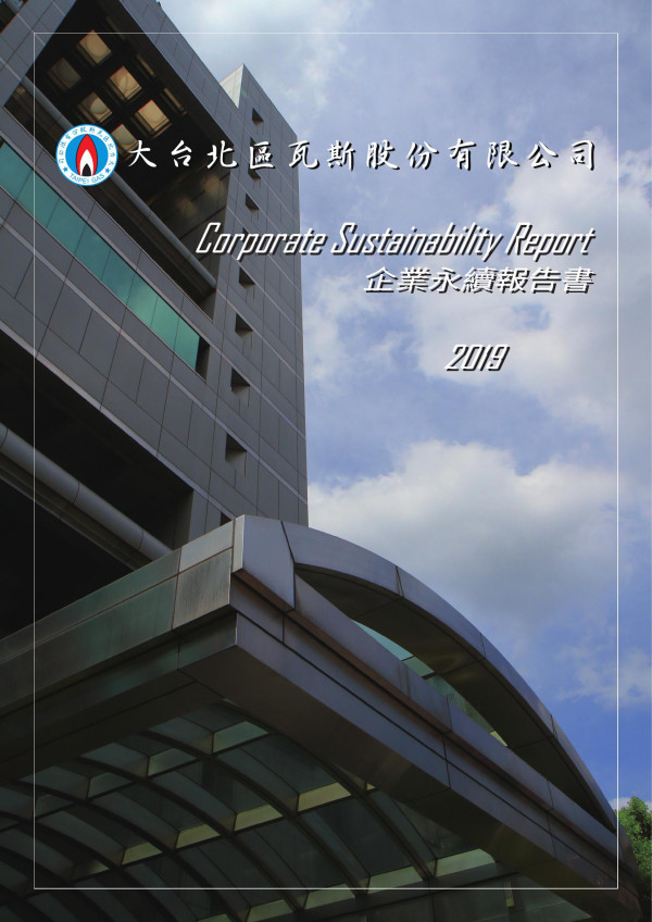 大台北區瓦斯2019企業永續報告書