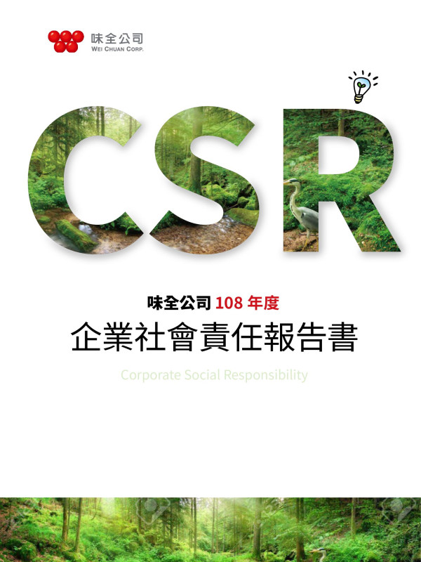 味全公司2019企業社會責任報告書
