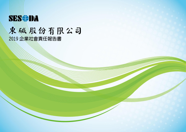 東鹼2019企業社會責任報告書