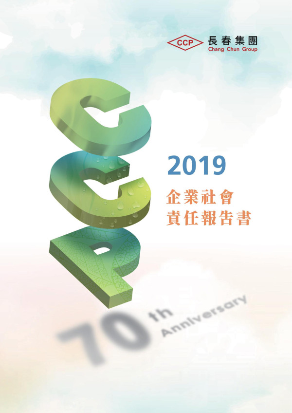 長春集團2019企業社會責任報告書