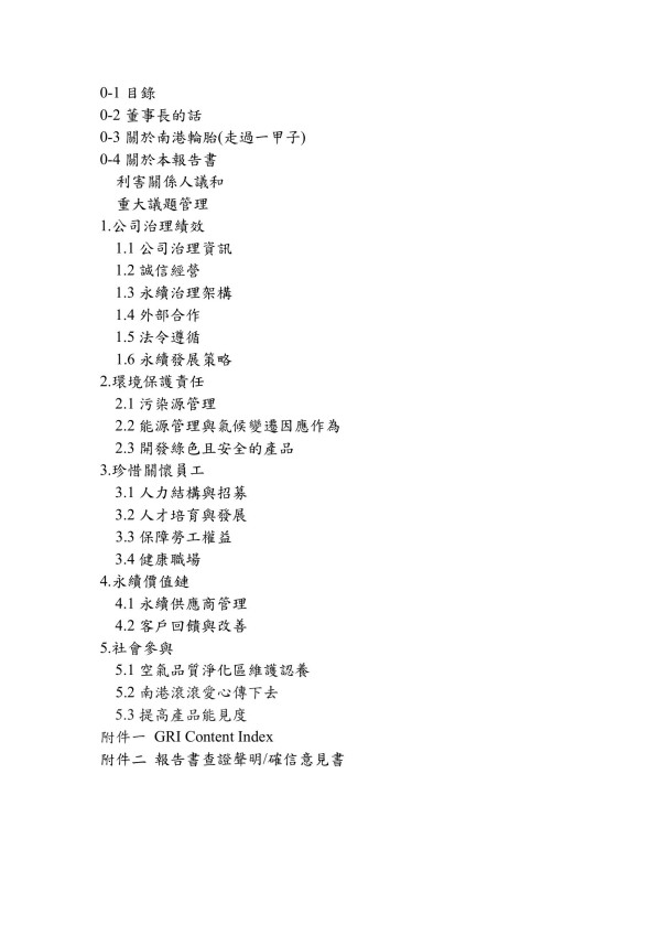 南港輪胎2019企業社會責任報告書