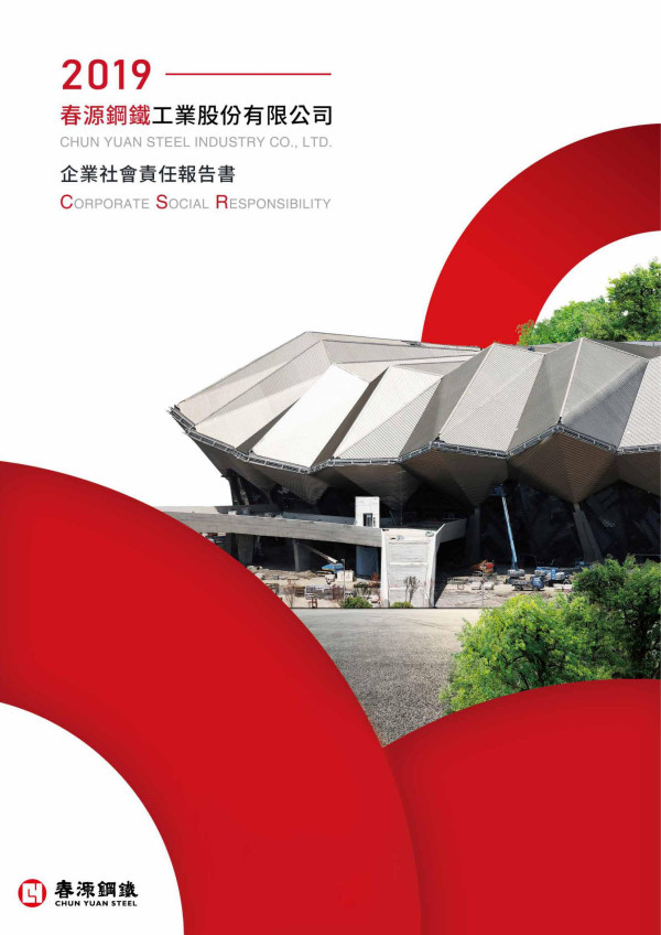 春源鋼鐵工業2019企業社會責任報告書