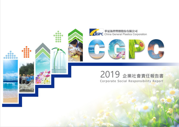 華夏海灣塑膠2019企業社會責任報告書
