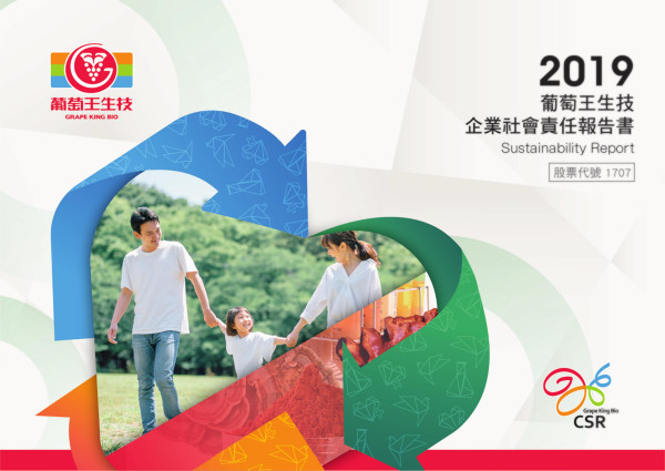 葡萄王生技2019企業社會責任報告書