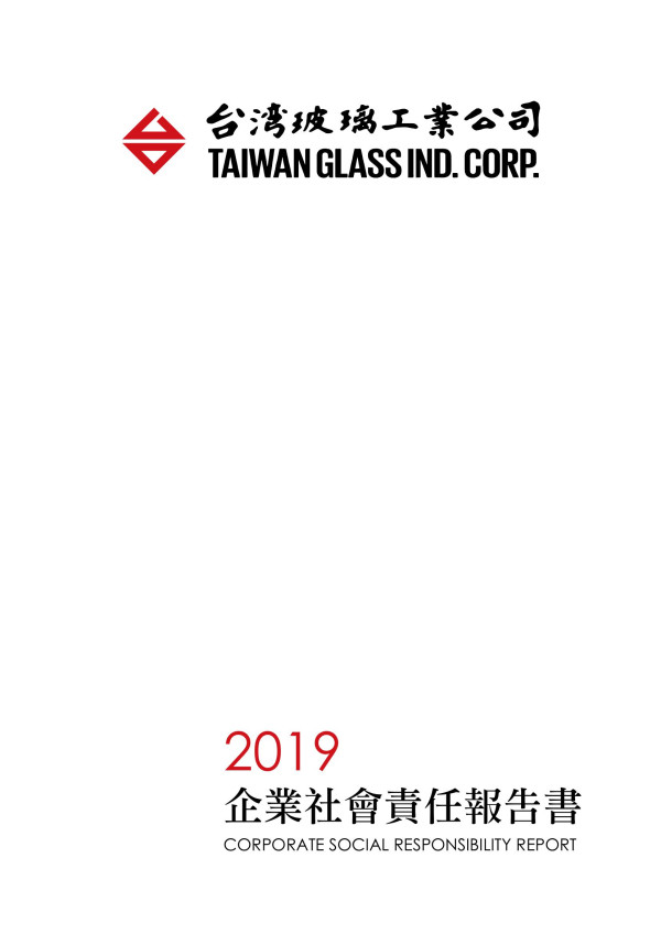 台灣玻璃工業2019企業社會責任報告書