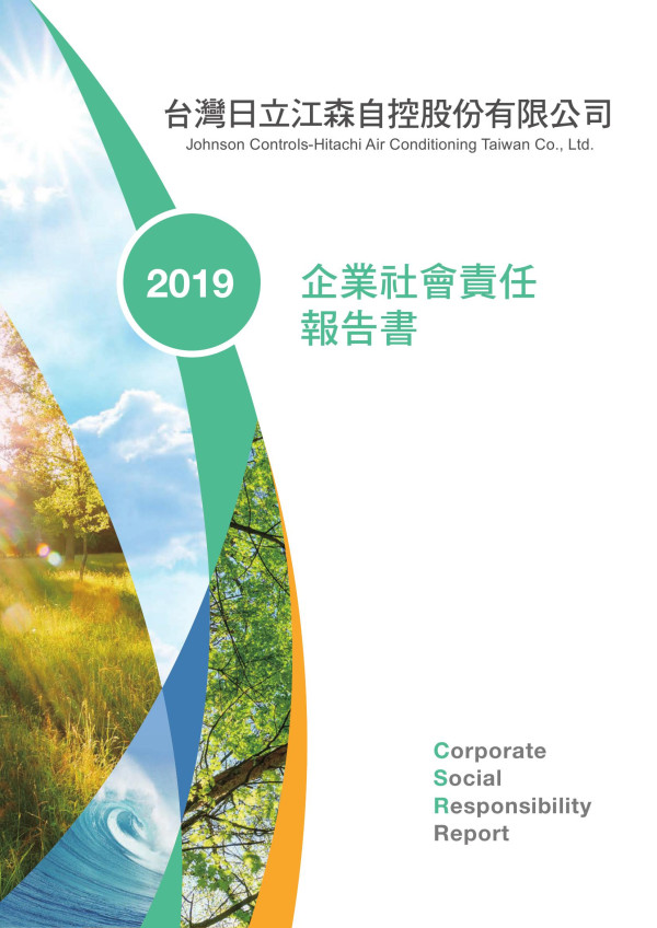 日立江森2019企業社會責任報告書