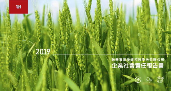 聯華實業2019企業社會責任報告書