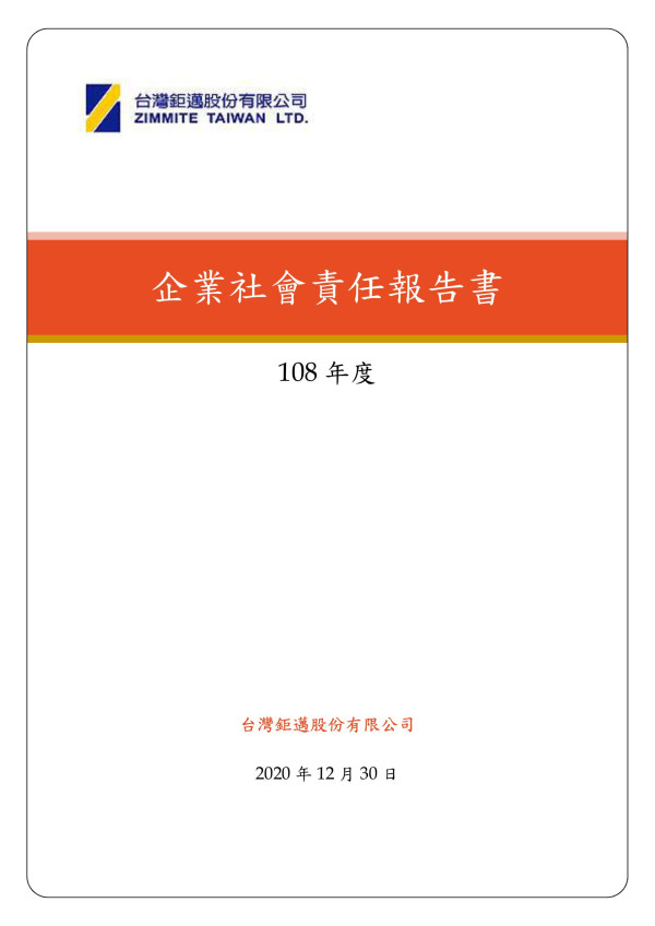 台灣鉅邁2019企業社會責任報告書