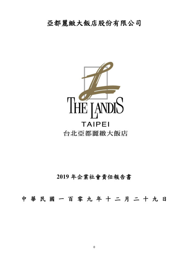 亞都麗緻大飯店2019企業社會責任報告書