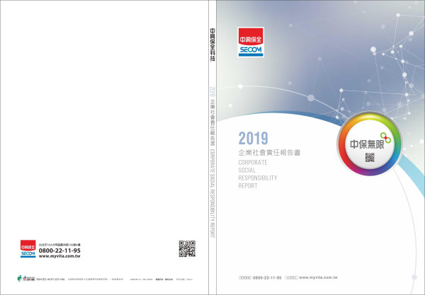 中興保全2019企業社會責任報告書