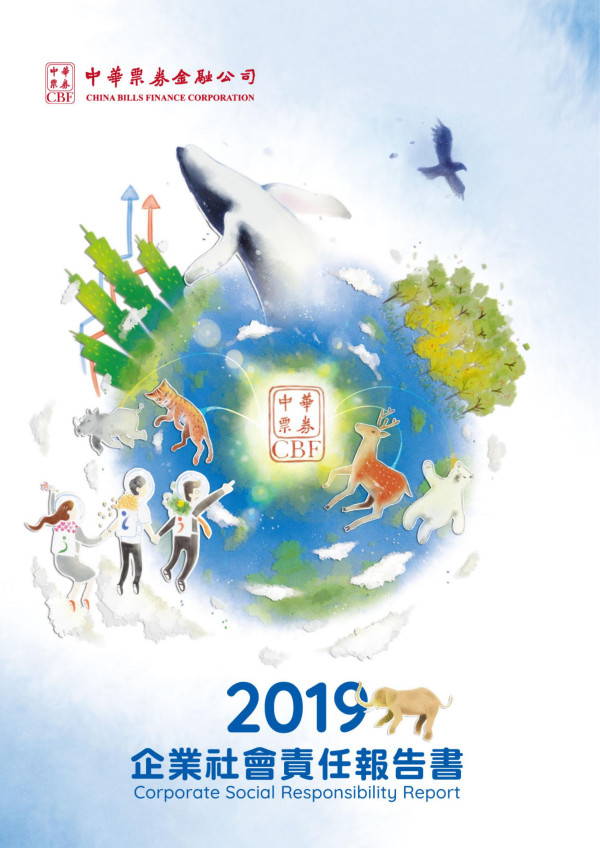 中華票券金融2019企業社會責任報告書