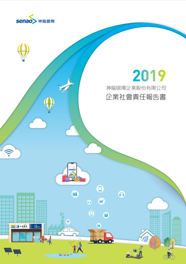 神腦國際2019企業社會責任報告書