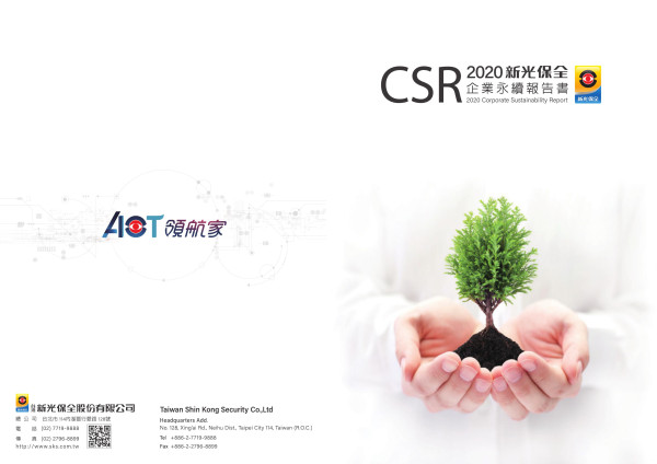 台灣新光保全2019企業永續報告書