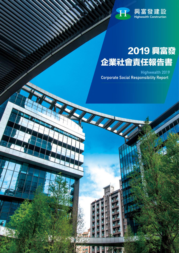 興富發建設2019年企業社會責任報告書