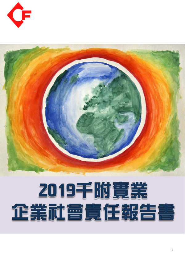 千附實業2019企業社會責任報告書