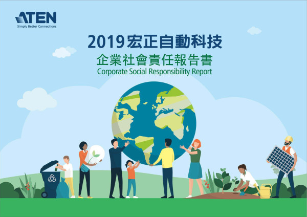宏正自動科技2019企業社會責任報告書