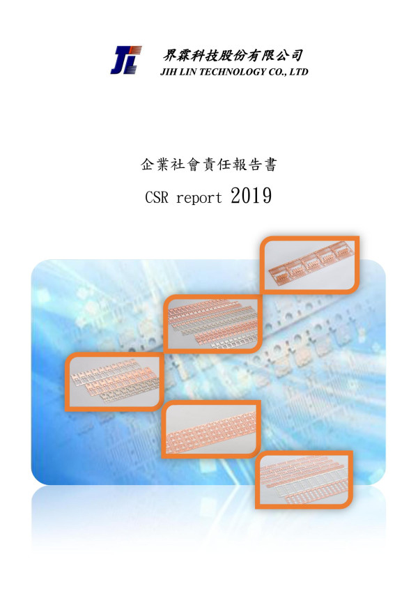 界霖科技2019企業社會責任報告書
