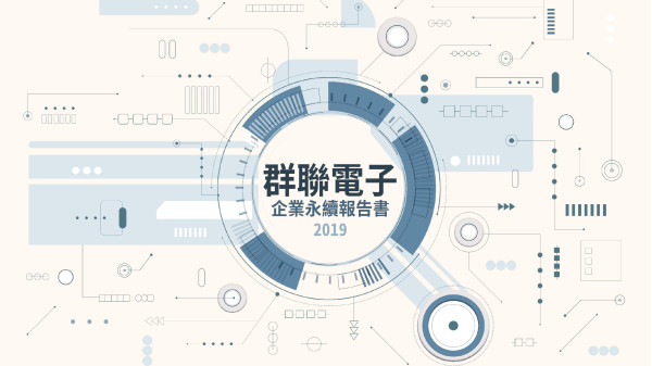 2019群聯電子企業永續報告書
