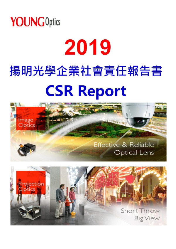 揚明光學2019年企業社會責任報告書