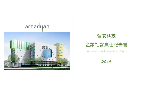 智易科技2019年企業社會責任報告書