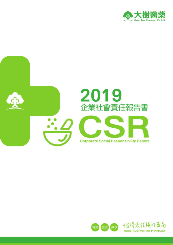 大樹醫藥2019企業社會責任報告書