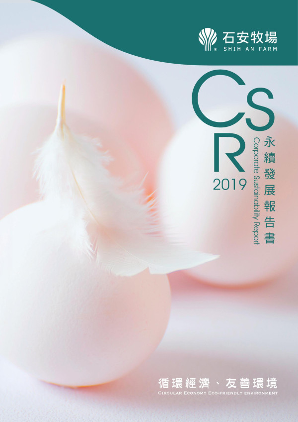 石安牧場2019永續發展報告書