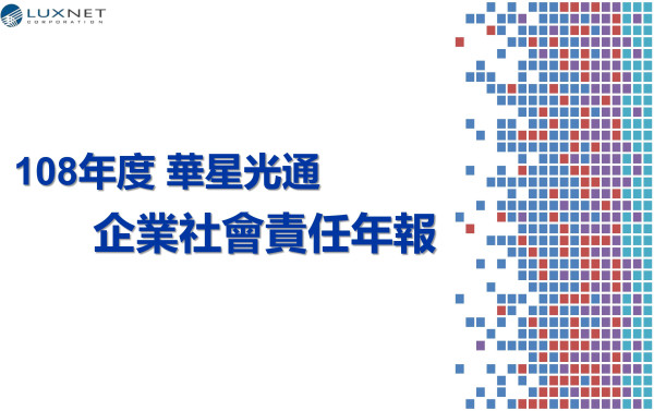 華星光通科技2019企業社會責任報告書
