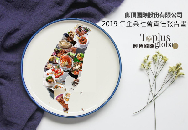 御頂國際2019企業社會責任報告書