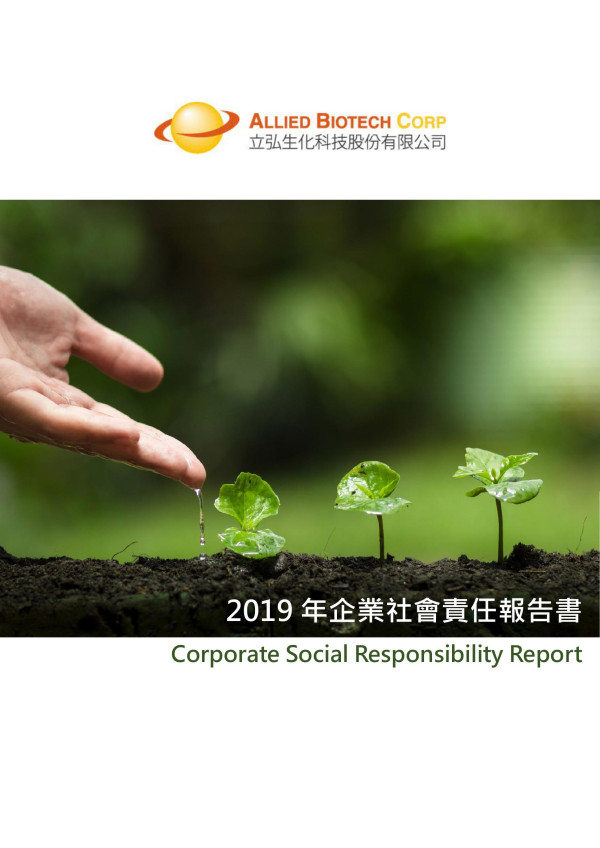 立弘生化科技2019年企業社會責任報告書