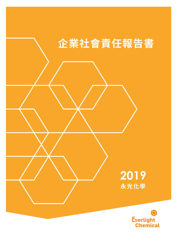 永光化學2019企業社會責任報告書